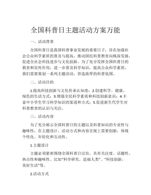全国科普日主题活动方案万能