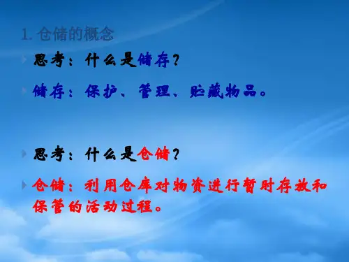 物流管理概论之仓储