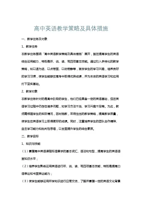 高中英语教学策略及具体措施