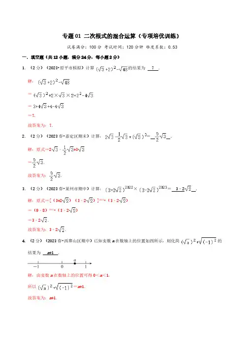 专题01 二次根式的混合运算(专项培优训练)(教师版)