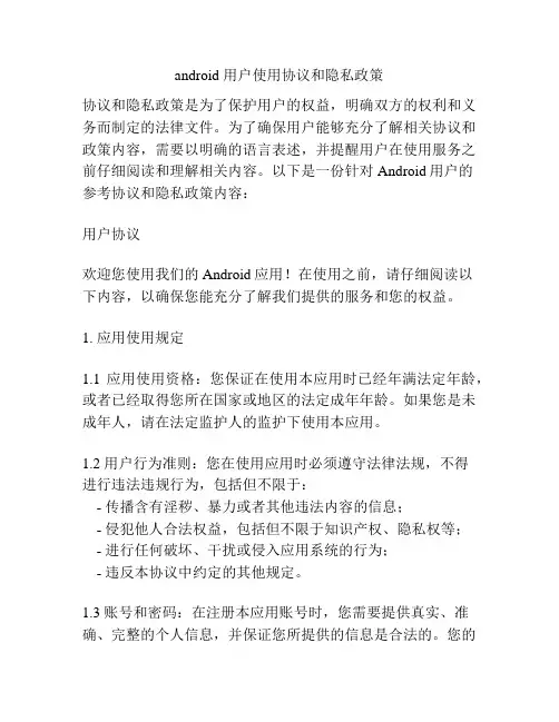 android 用户使用协议和隐私政策