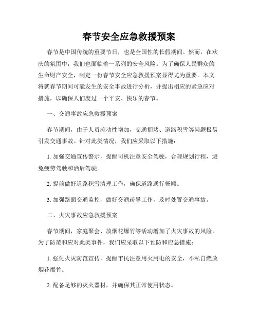 春节安全应急救援预案