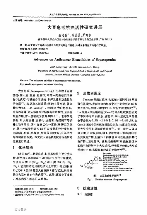 大豆皂甙抗癌活性研究进展