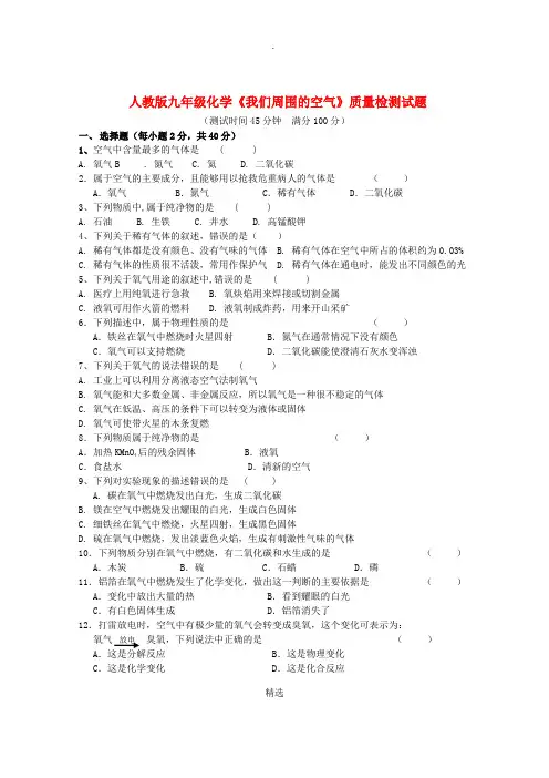 九年级化学上册 第二单元《我们周围的空气》质量检测试题新人教版