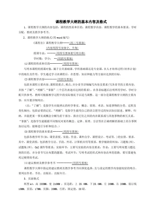 课程教学大纲的基本内容及格式