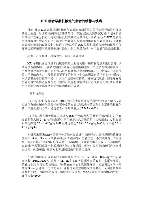ICU患者早期机械通气患者的镇静与镇痛