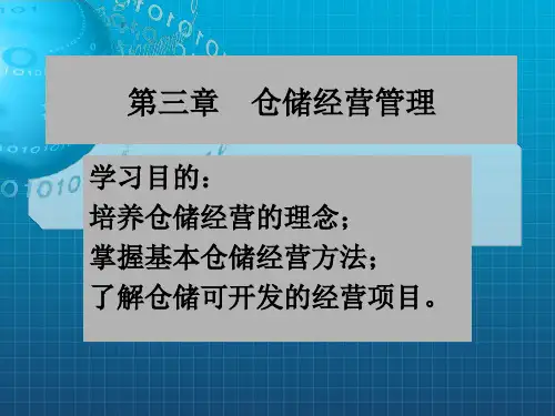 《仓储经营管理》PPT课件