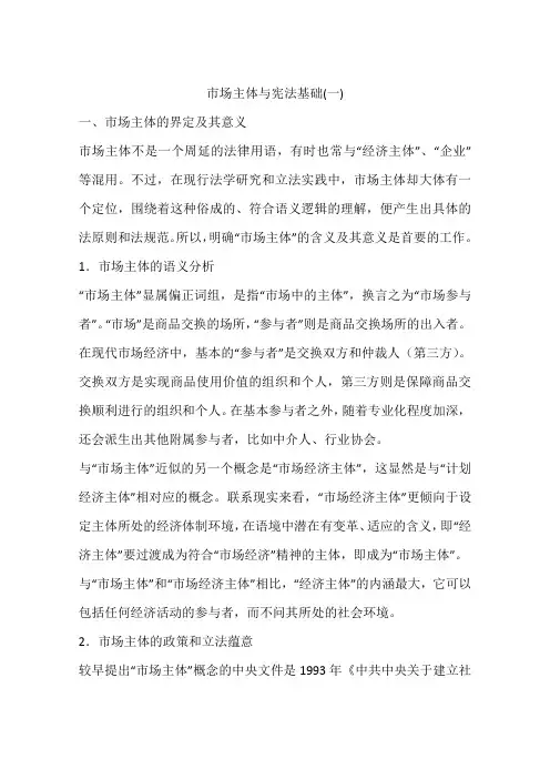 市场主体与宪法基础(一)
