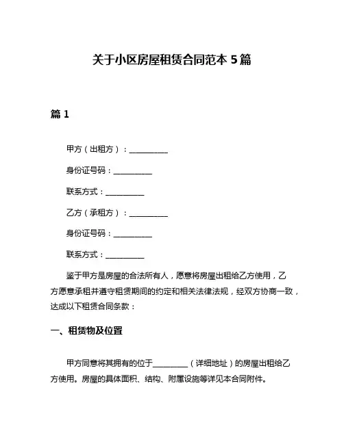 关于小区房屋租赁合同范本5篇