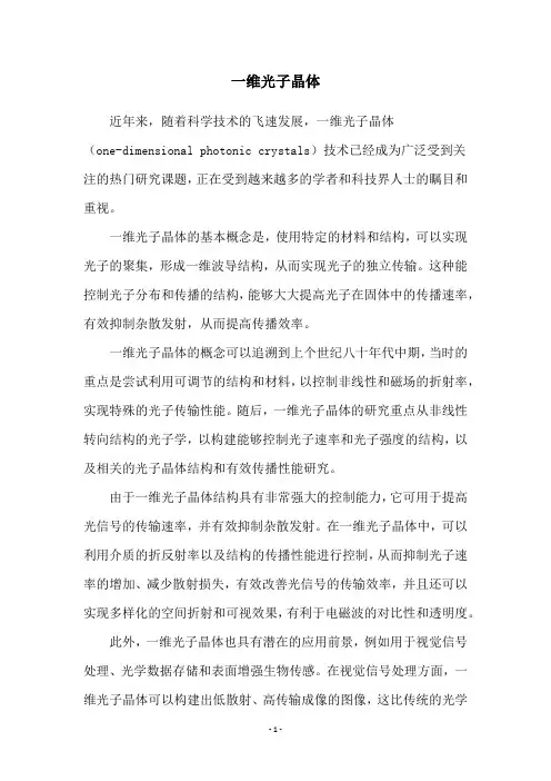 一维光子晶体