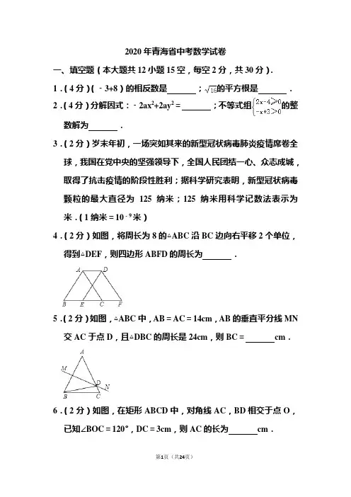 2020年青海省中考数学试题和答案