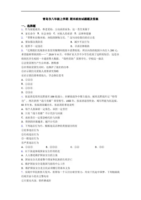 青岛市八年级上学期 期末政治试题题及答案