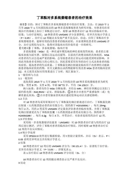 丁苯酞对多系统萎缩患者的治疗效果
