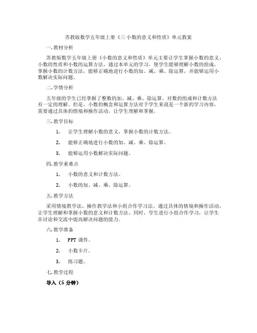 苏教版数学五年级上册《三 小数的意义和性质》单元教案