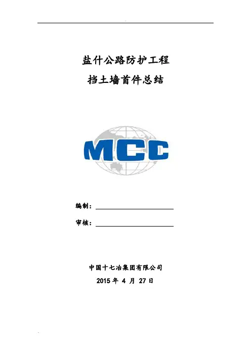 路基挡土墙首件施工总结