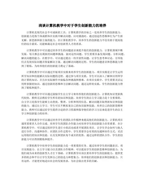浅谈计算机教学中对于学生创新能力的培养