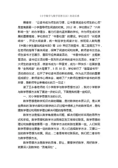 《小学数学与数学思想方法》的读后感