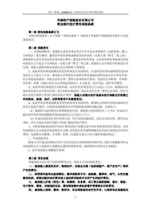 附加旅行医疗费用保险条款