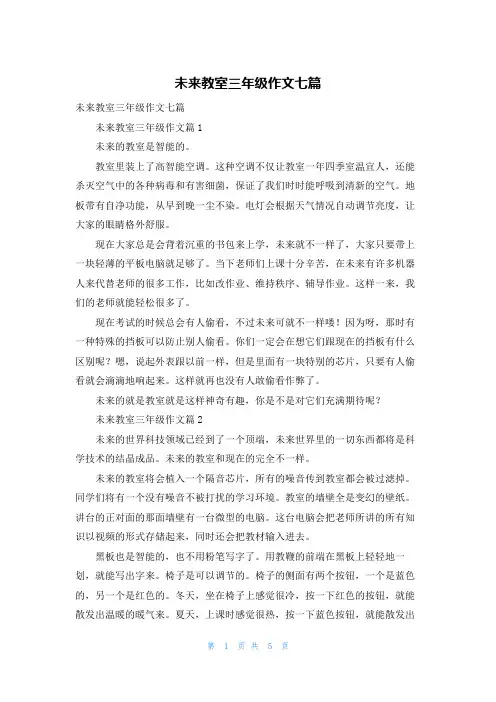 未来教室三年级作文七篇