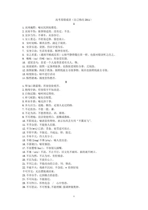 高考易错成语560例(修改)