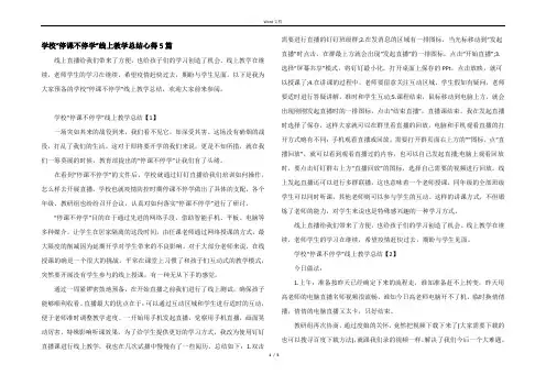 学校“停课不停学”线上教学总结心得5篇