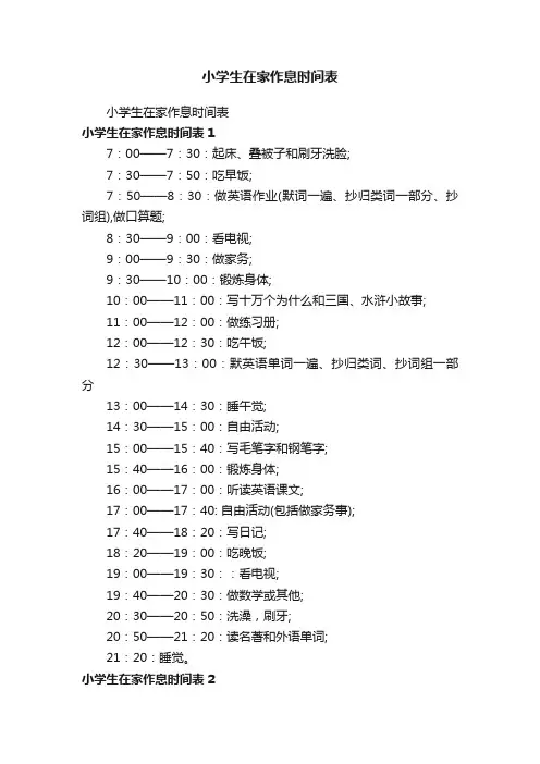 小学生在家作息时间表