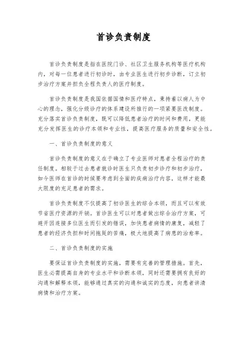 首诊负责制度