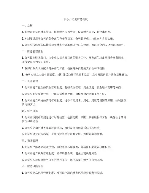 一般小公司的财务制度