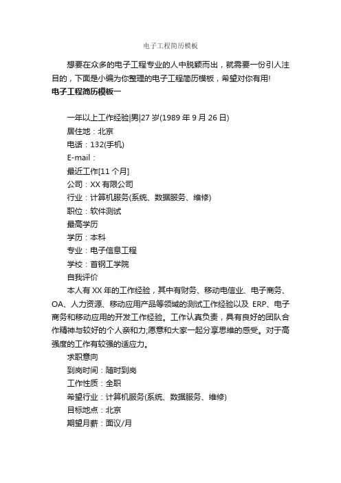 电子工程简历模板_个人简历模板