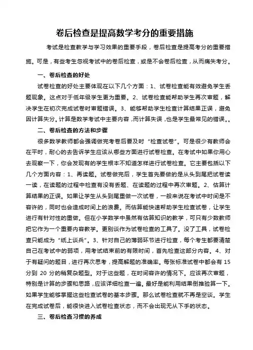 卷后检查是提高数学考分的重要措施