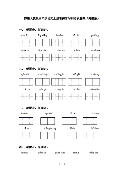 部编人教版四年级语文上册看拼音写词语及答案(完整版)