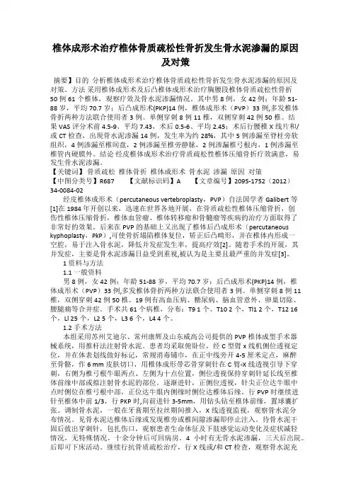 椎体成形术治疗椎体骨质疏松性骨折发生骨水泥渗漏的原因及对策94