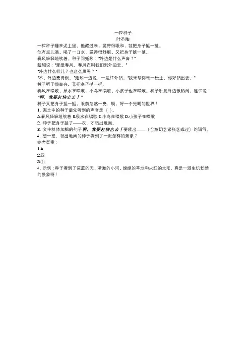 三年级短文一粒种子的答案