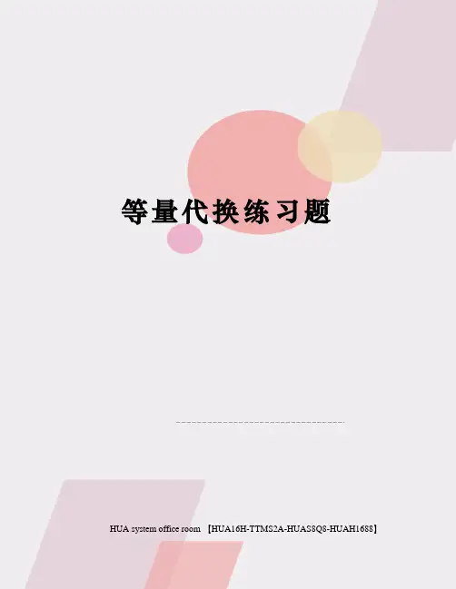 等量代换练习题完整版