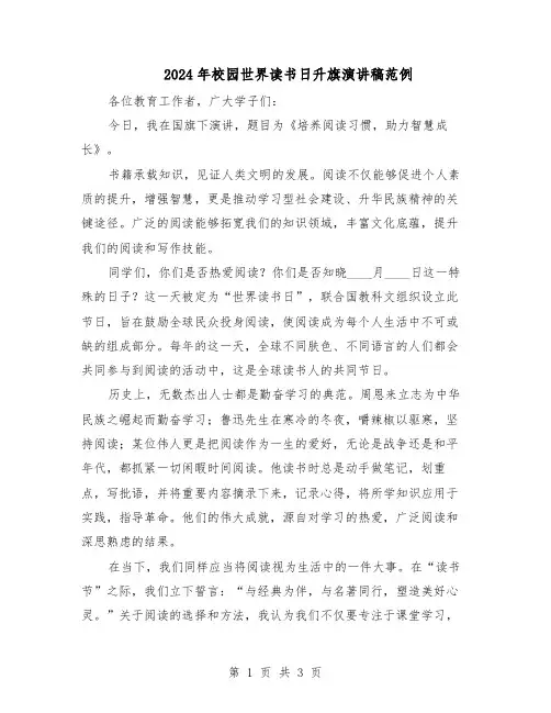 2024年校园世界读书日升旗演讲稿范例（二篇）