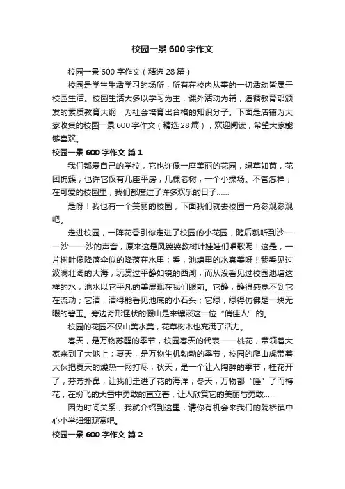校园一景600字作文