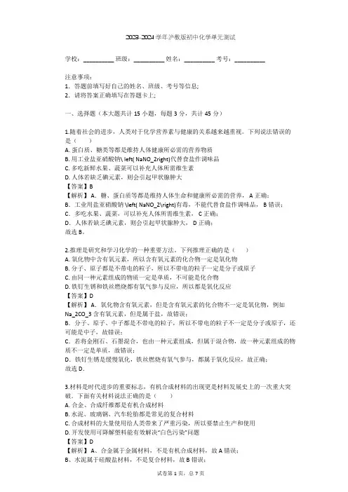 2023-2024学年初中化学沪教版九年级下第7章 化学与生活单元测试(含答案解析)
