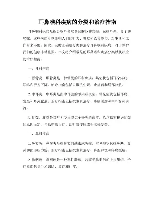 耳鼻喉科疾病的分类和治疗指南