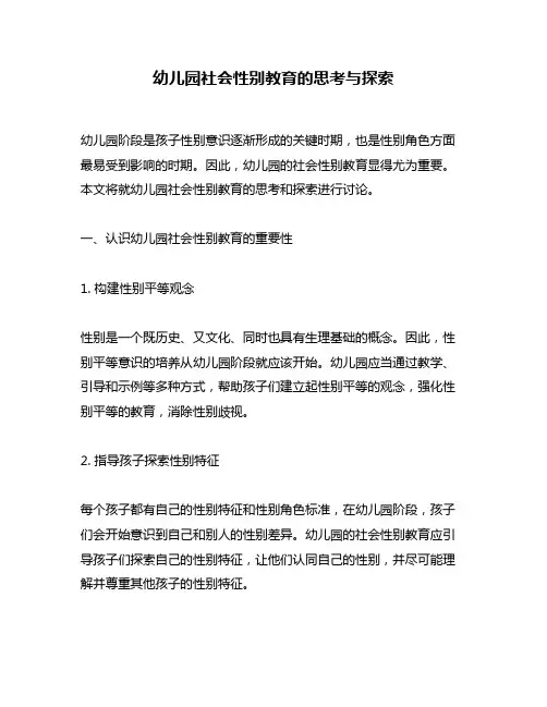 幼儿园社会性别教育的思考与探索