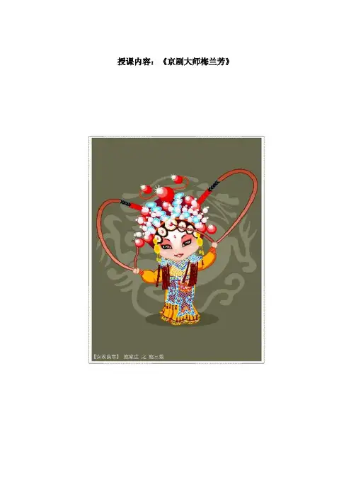 《京剧大师梅兰芳》公开课教案