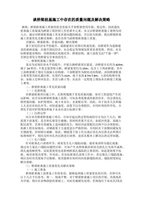 谈桥梁桩基施工中存在的质量问题及解决策略