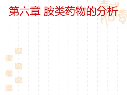 胺类药物的分析