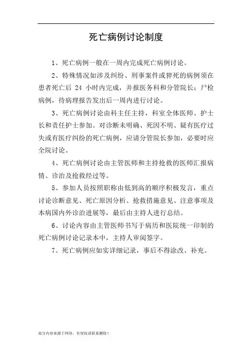 死亡病例讨论制度 5