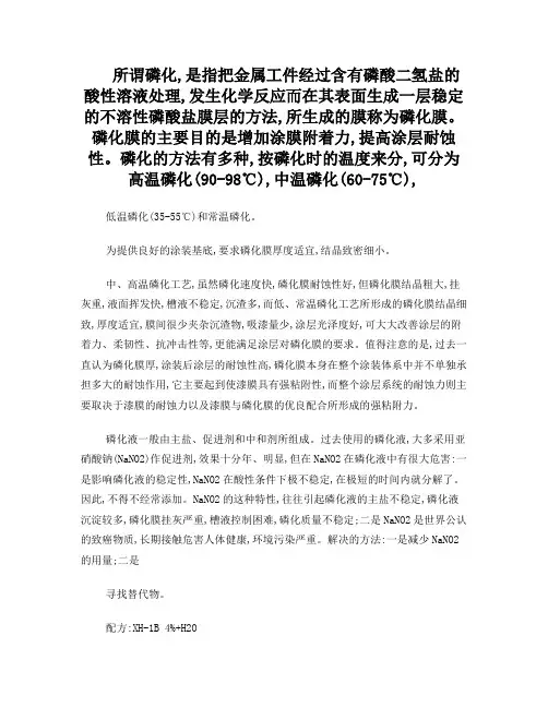 磷化工艺介绍