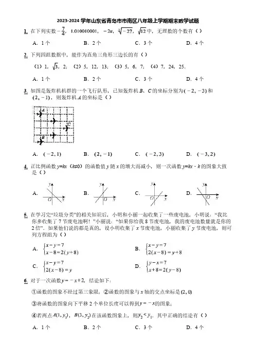 2023-2024学年山东省青岛市市南区八年级上学期期末数学试题
