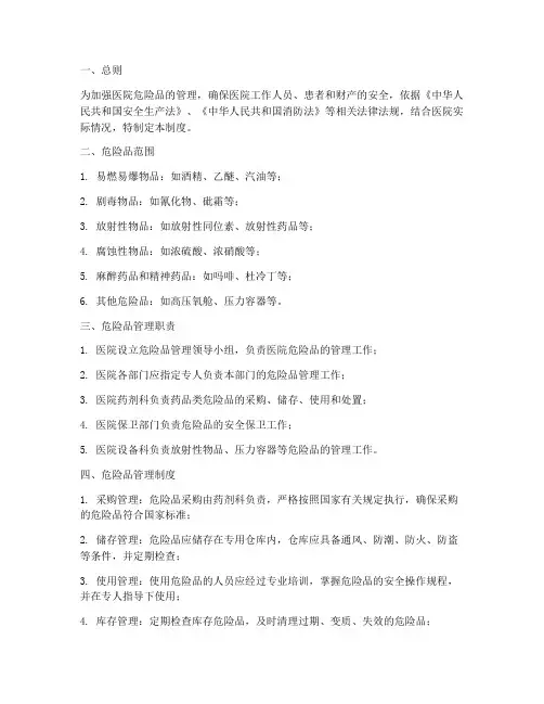 医院危险品管理制度要求