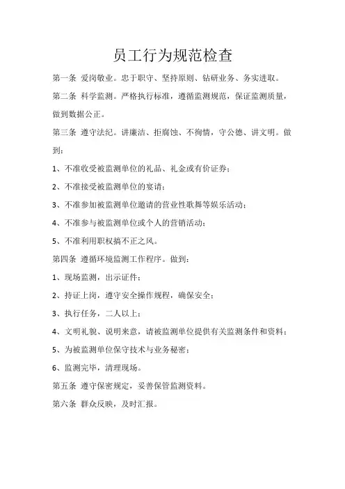 员工行为规范检查