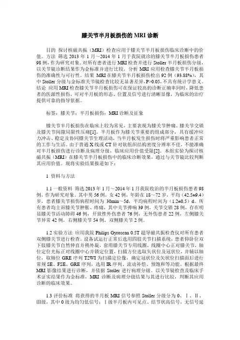 膝关节半月板损伤的MRI诊断