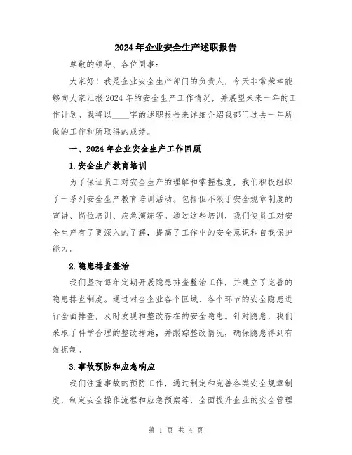 2024年企业安全生产述职报告