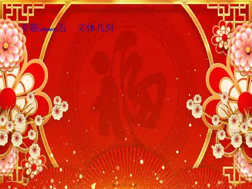 高考数学总复习 第二部分 高考22题各个击破 5.1 几何体的三视图与面积、体积的专项练课件 文